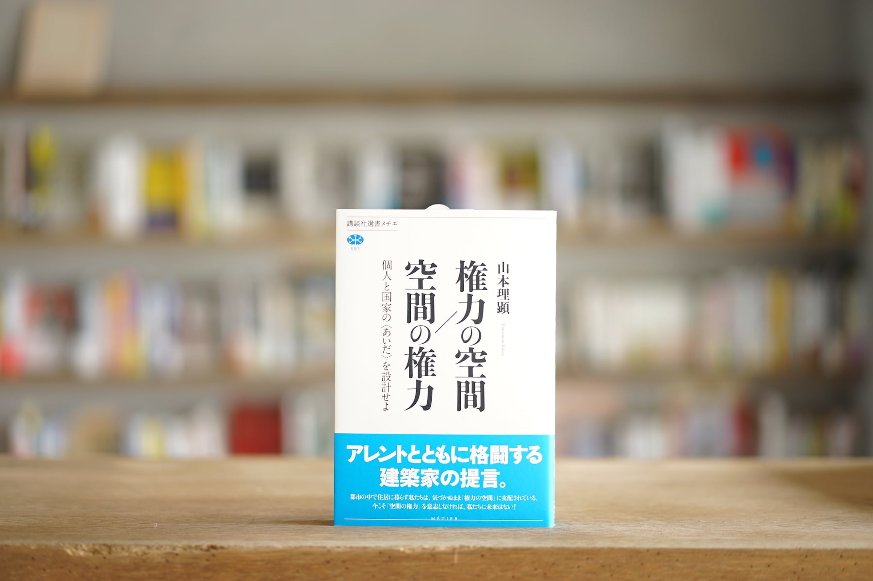 山本理顕 『権力の空間／空間の権力　個人と国家の〈あいだ〉を設計せよ』 （講談社、2015）