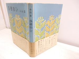 落穂拾ひ　再カバ帯　/　小山清　　[30376]