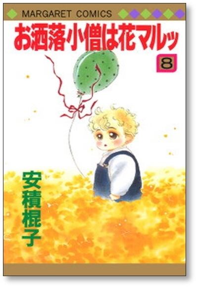 お洒落小僧は花マルッ 安積棍子 [1-10巻 漫画全巻セット/完結