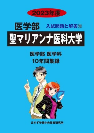 2023年度　私立医学部入試問題と解答　13.聖マリアンナ医科大学