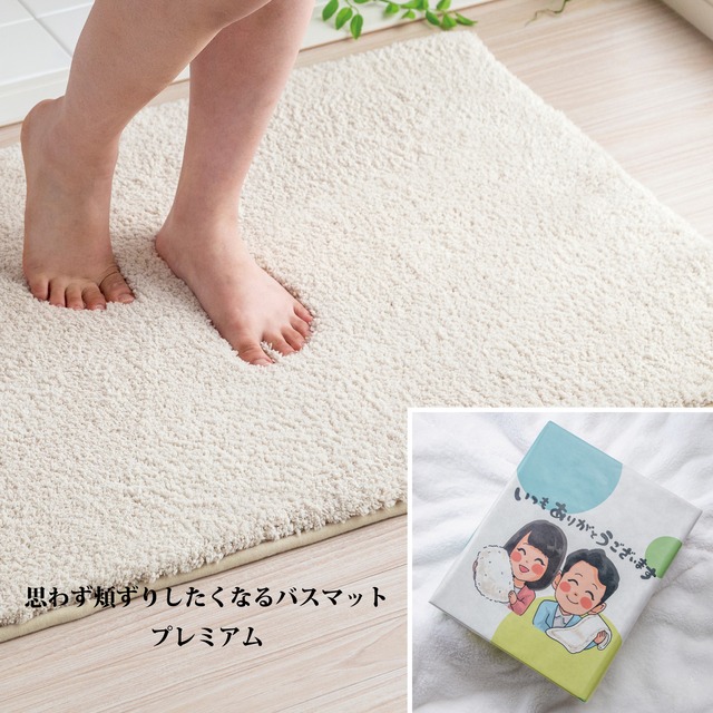 【ありがとうギフト】思わず頬ずりしたくなるバスマットプレミアム ベージュ 縦60X90cm