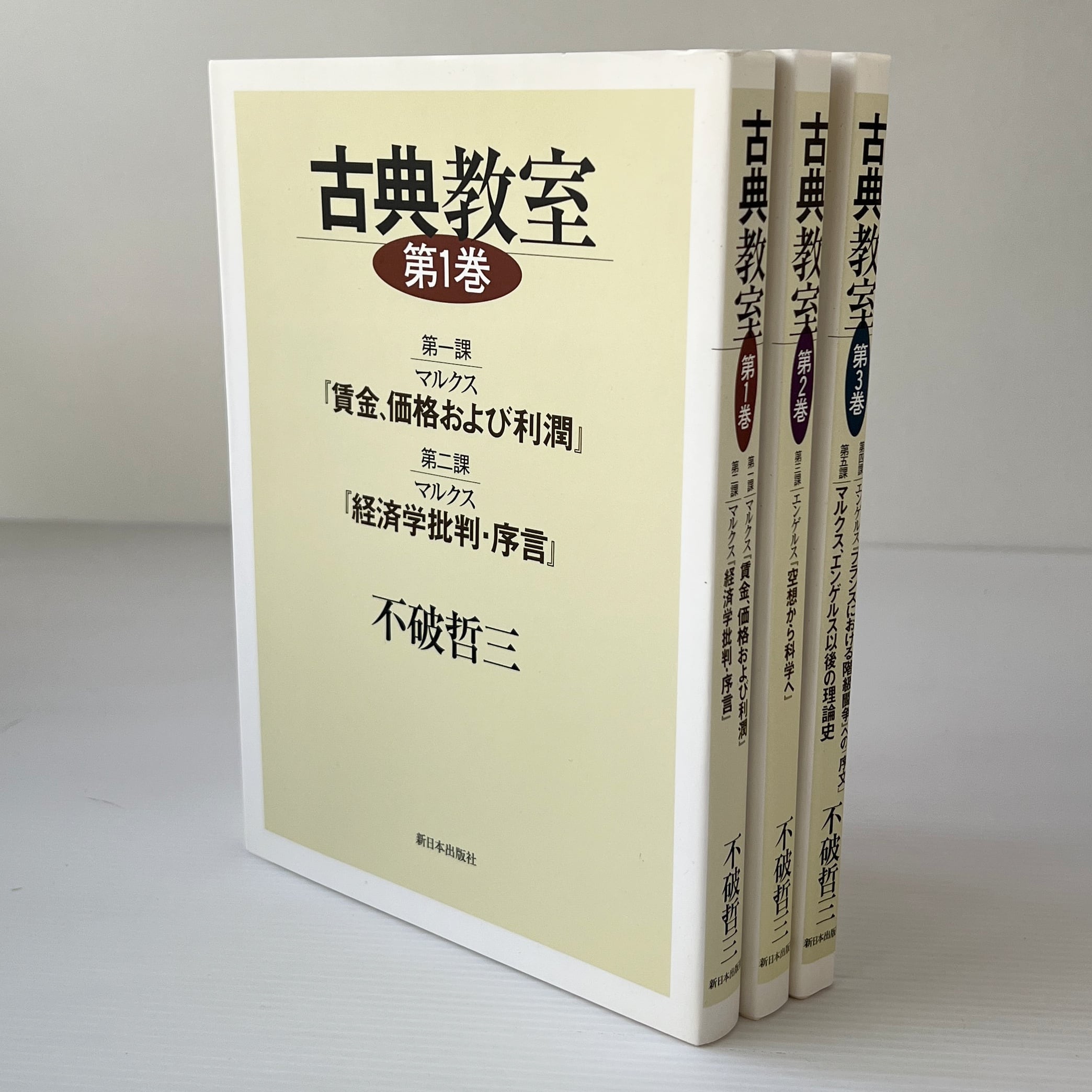 古典教室 全3巻 不破哲三 著 新日本出版社 | 古書店 リブロスムンド