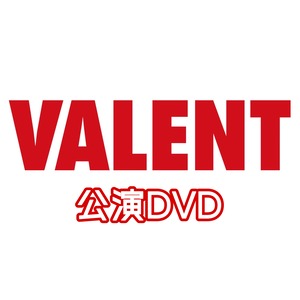 郵送専用『VALENT』公演DVD