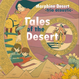 2022.12.1 発売！Morphine Desert -trio acoustic- 「Tales Of the Desert」