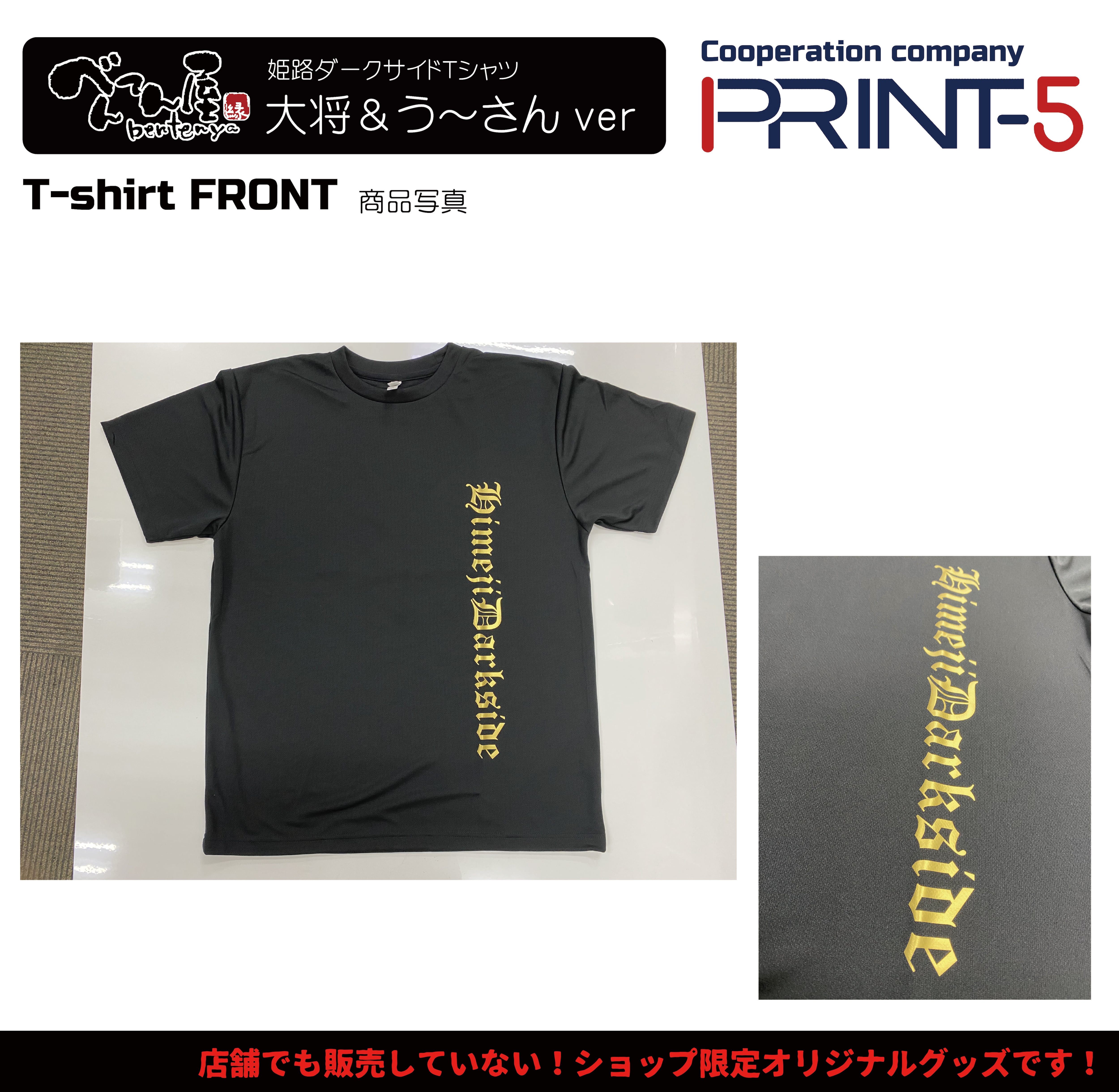 姫路ダークサイドTシャツ【べんてん屋大将＆う～さんコンビver】 | う