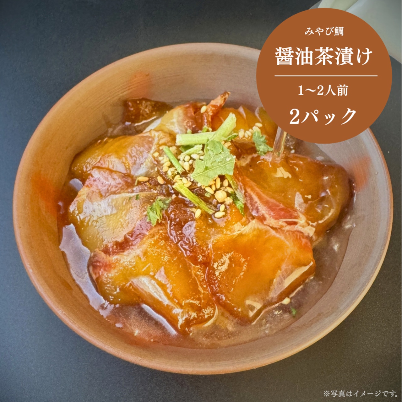 みやび鯛【醤油茶漬け 2P】