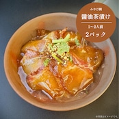 みやび鯛【醤油茶漬け 2P】