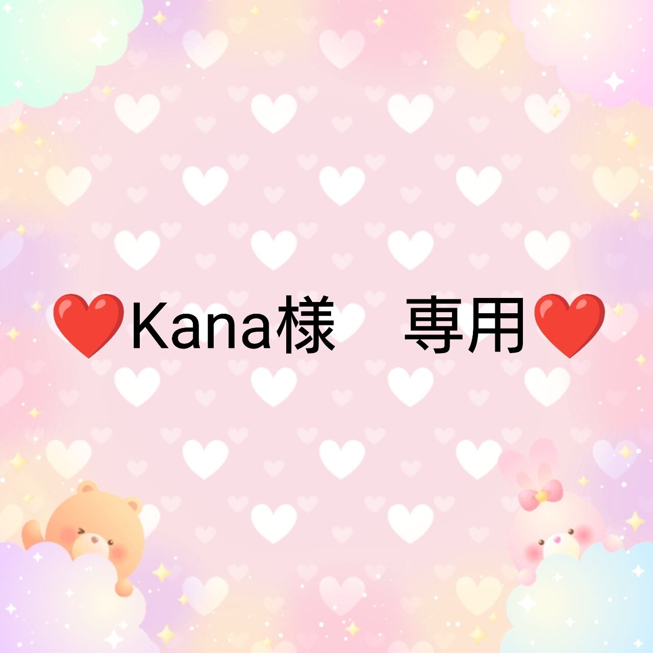 ❤Kana様 専用❤ | ♥️embellir♥️