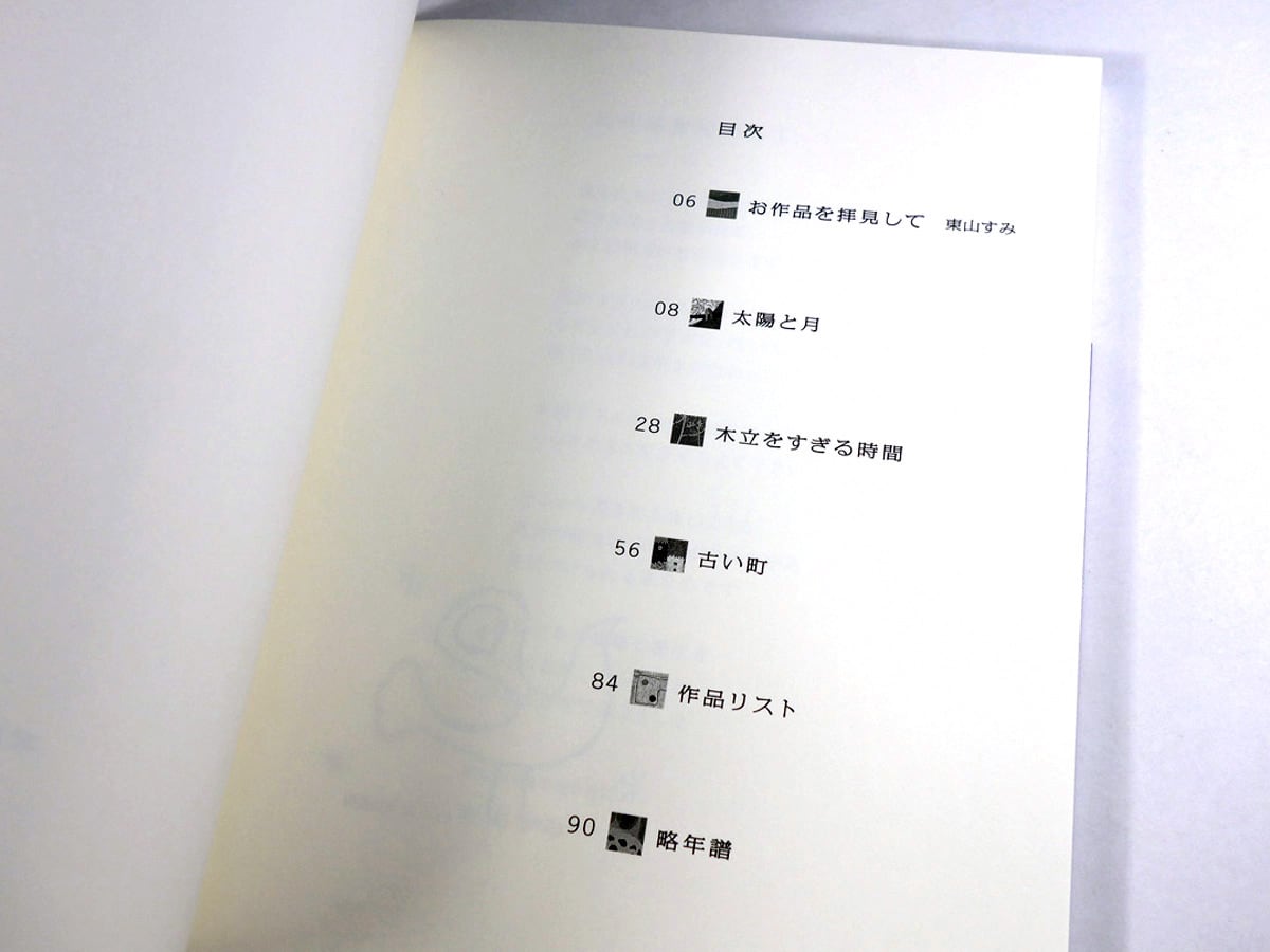 木立をすぎる時間 森麗子画文集 | bookstore ナルダ