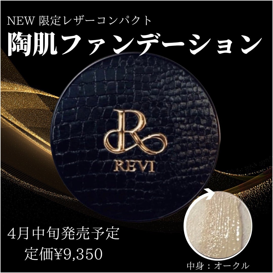 限定版】陶肌ファンデーション（黒レザーコンパクト） | 【公式】REVI 