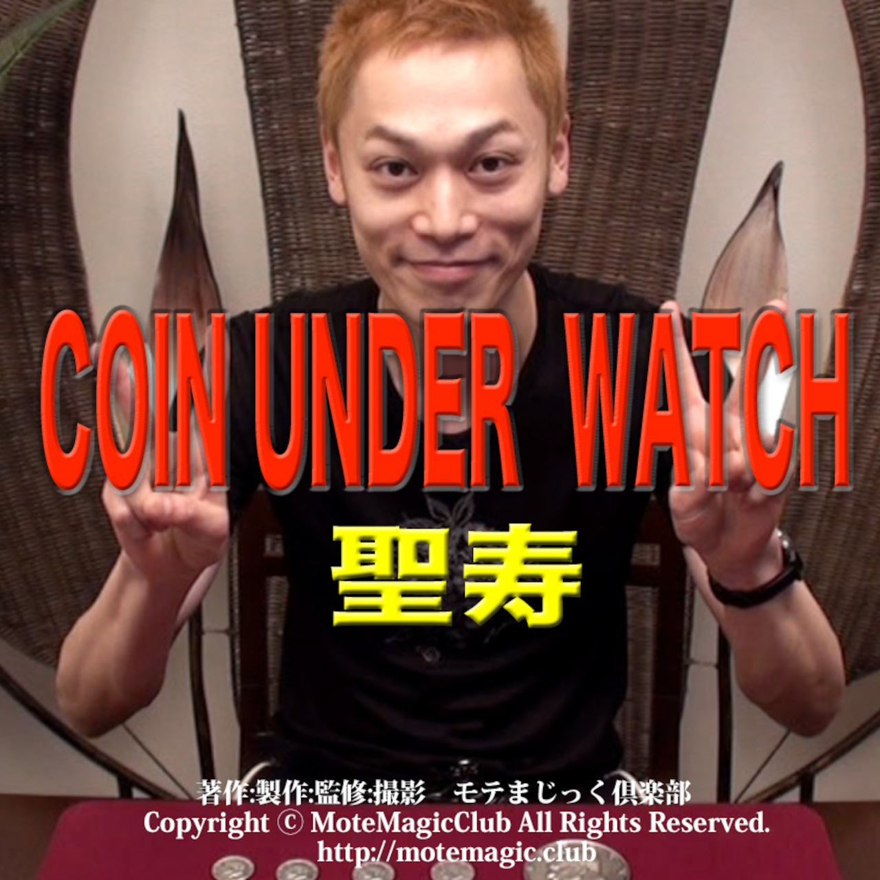 Coin Under  Watch  聖寿 ★永久保存版★脱マニア必見！！