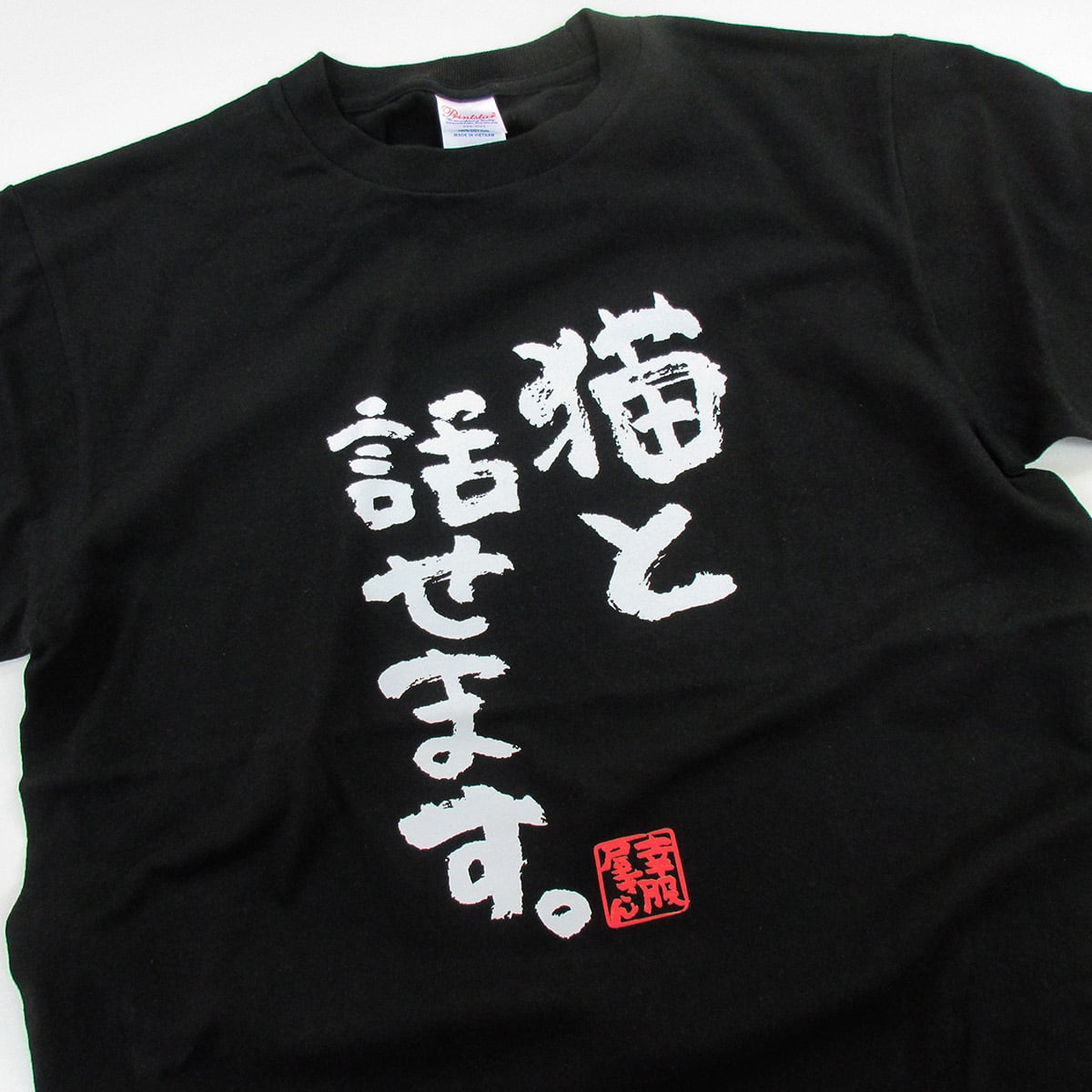 猫と話せます。 Tシャツ ka300-62 猫服 ゆるキャラ ねこ 猫 服 ねこ柄 猫柄 手描き 漢字Tシャツ