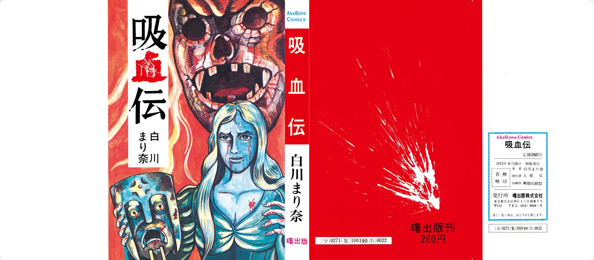 白川まり奈 『吸血伝』 9月29日発売 | akebonocomics-shop