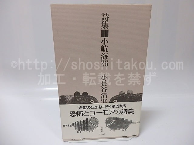 小航海26　初カバ帯　献呈署名入　/　小長谷清実　　[26105]