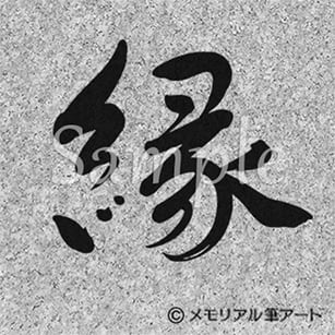 縁 01 』 | メモリアル筆アート
