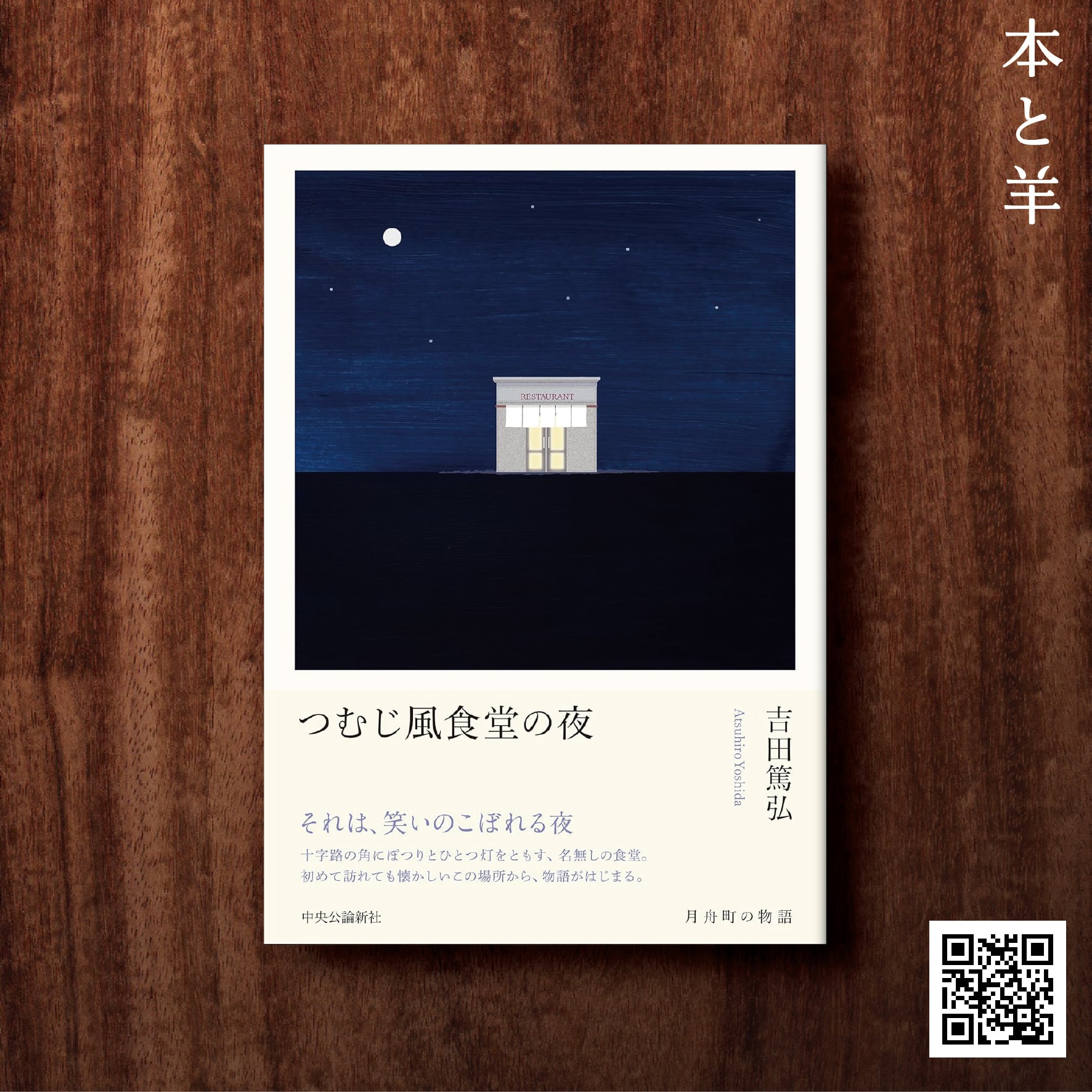 つむじ風食堂の夜 | BOOKSHOP 本と羊