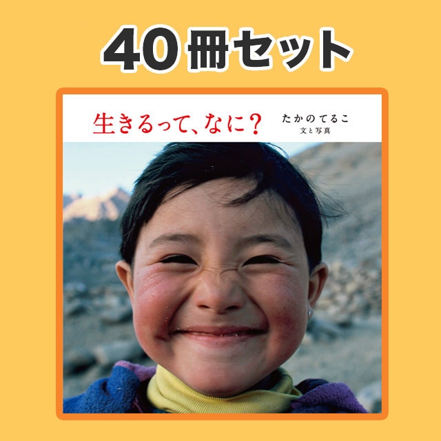 生きるって なに？〈40冊セット〉消費税＋送料込　＊1冊380円の特別価格