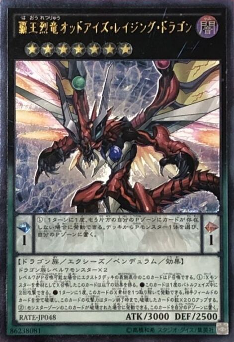 【美品】覇王烈竜オッドアイズ・レイジング・ドラゴン(レリーフ)