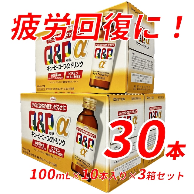 キューピーコーワαドリンク　100ｍL×30本　(10本入り3箱セット)