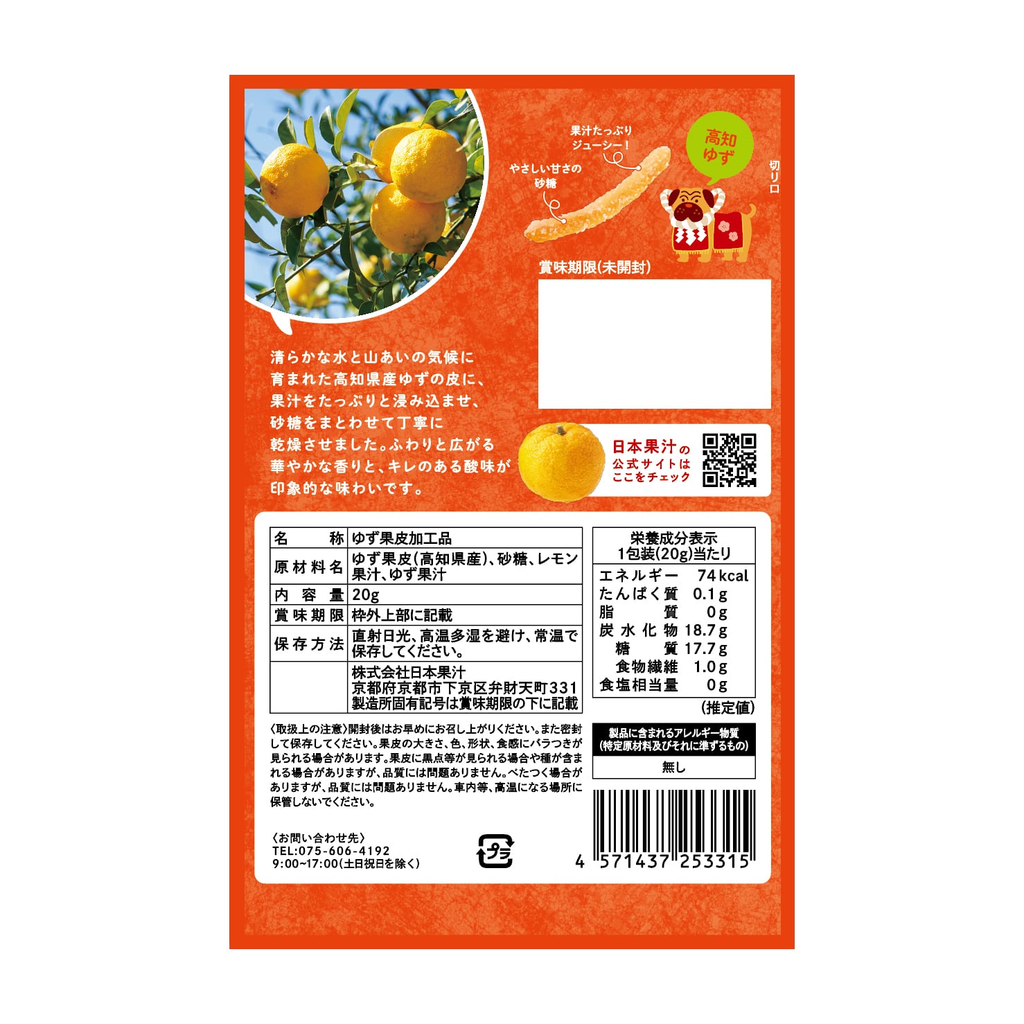 まるごと柑橘気分 高知ゆず | 日本果汁