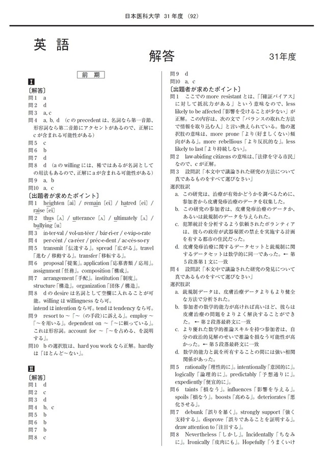 2025年度　私立医学部入試問題と解答　11.日本医科大学