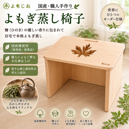 国産檜 よもぎ蒸し椅子｜職人手作り・オーダー製作・3タイプ対応