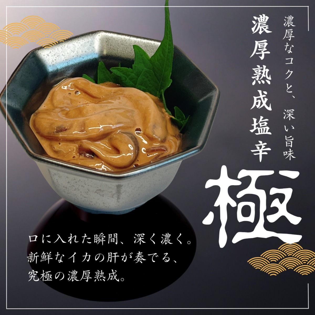濃厚熟成塩辛《極》 | 伊東の土産処 磯丸