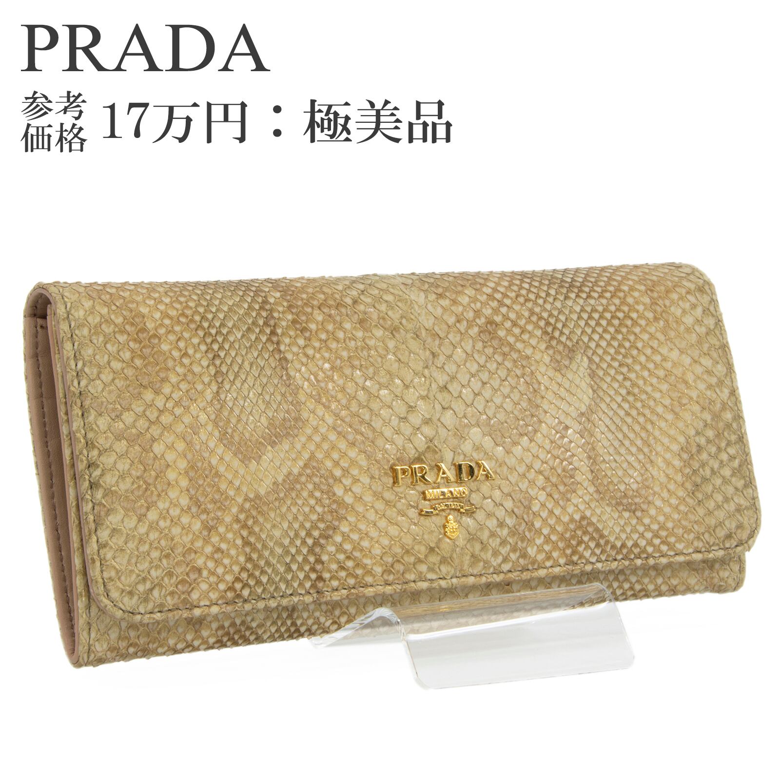 本物 送料無料 プラダ 長財布 二つ折り財布 レディース パイソン ゴールド イエローベージュ 茶色 レア 最高級 ヘビの革 レザー ロゴ G142