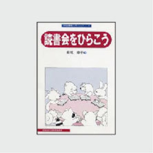 １６　読書会をひらこう