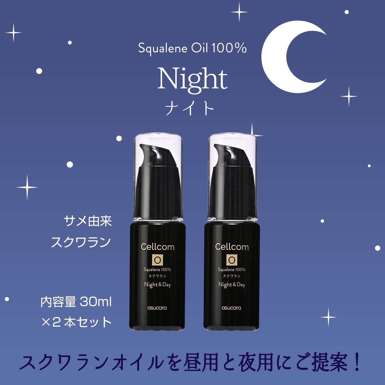 2本でお得!Cellcomシリーズ Squalene Oil 100%【 Night|ナイト (サメ由来)】