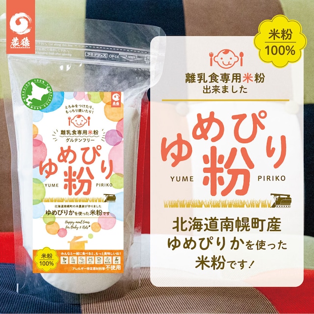 離乳食用米粉「ゆめぴり粉」3個セット(400g×3)