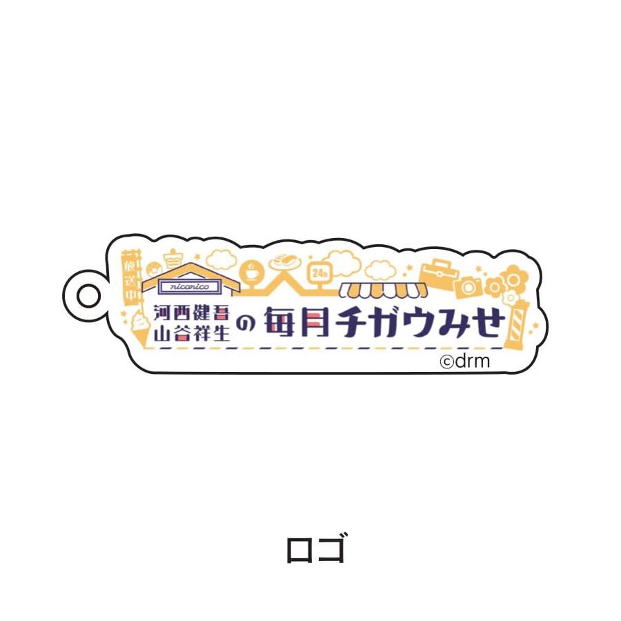 第一回株主総会】毎月チガウみせ キーホルダー（ロゴ） | 河西健吾