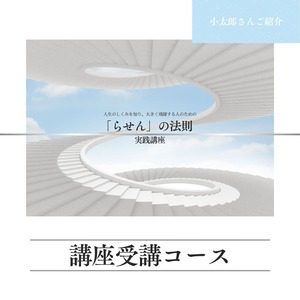 「らせん」の法則　実践講座　講座受講コース （小太郎さんご紹介）