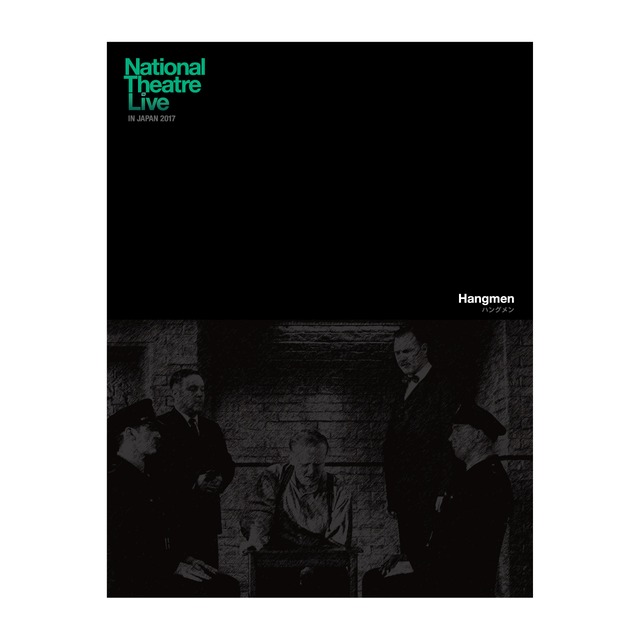 【紙版より20%OFF】-Hangmen- ハングメン National Theatre Live IN JAPAN 2017