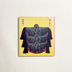 田島征三 / 畑の恋人 （署名・イラスト入り）