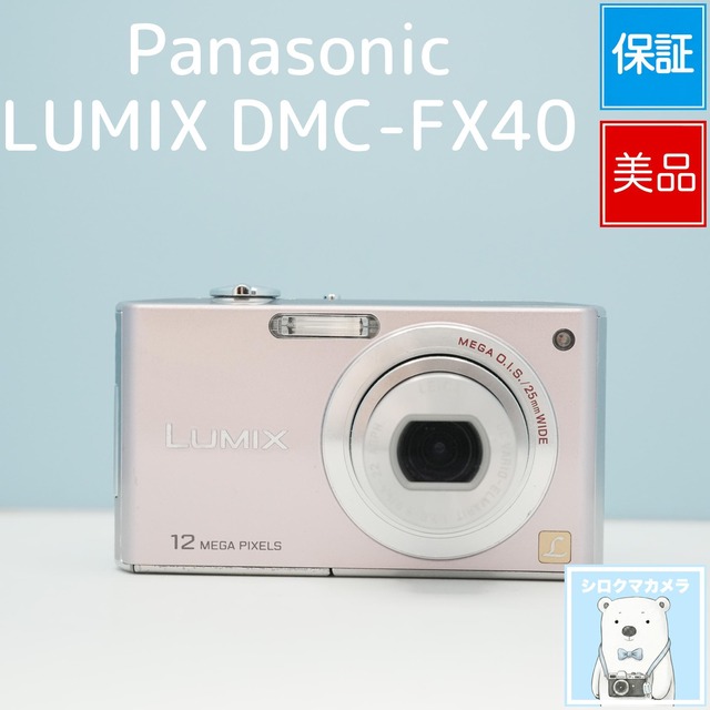 Panasonic LUMIX DMC-FX40 デジカメ スマホ転送OK フルセット 美品 シロクマカメラ a7053