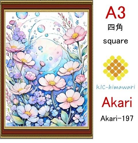 【国内製造】A3サイズ  四角ビーズ【akari-197】ダイヤモンドアート