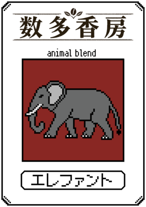 エレファントブレンド