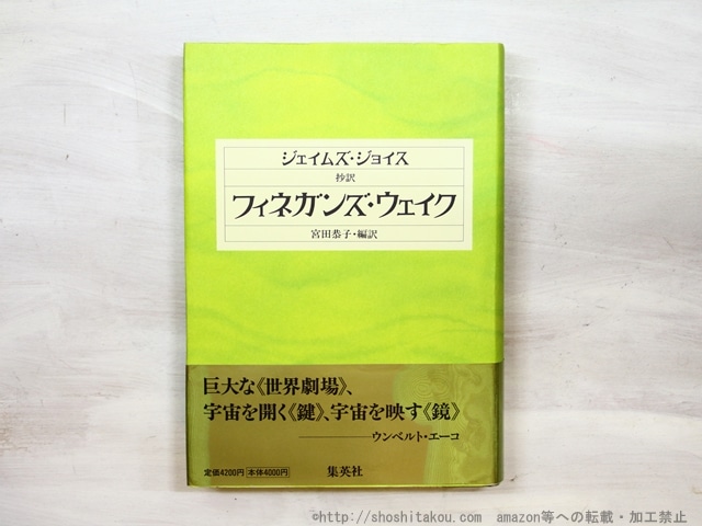 抄訳　フィネガンズ・ウェイク　/　ジェイムズ・ジョイス　宮田恭子訳　[35124]