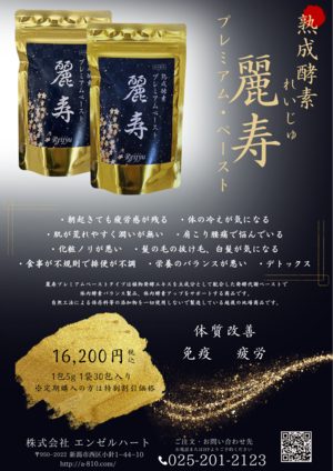 熟成酵素「麗寿」ペーストタイプ