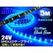 24Vトラック用/防水・SMDLEDテープライト/5M・300連球/青色ブルー