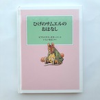 ひげのサムエルのおはなし