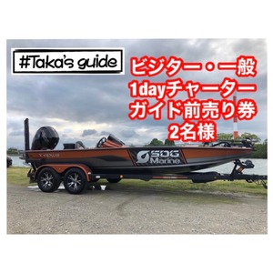 #Taka's guide 　2名バス釣りガイド前売り1日券　