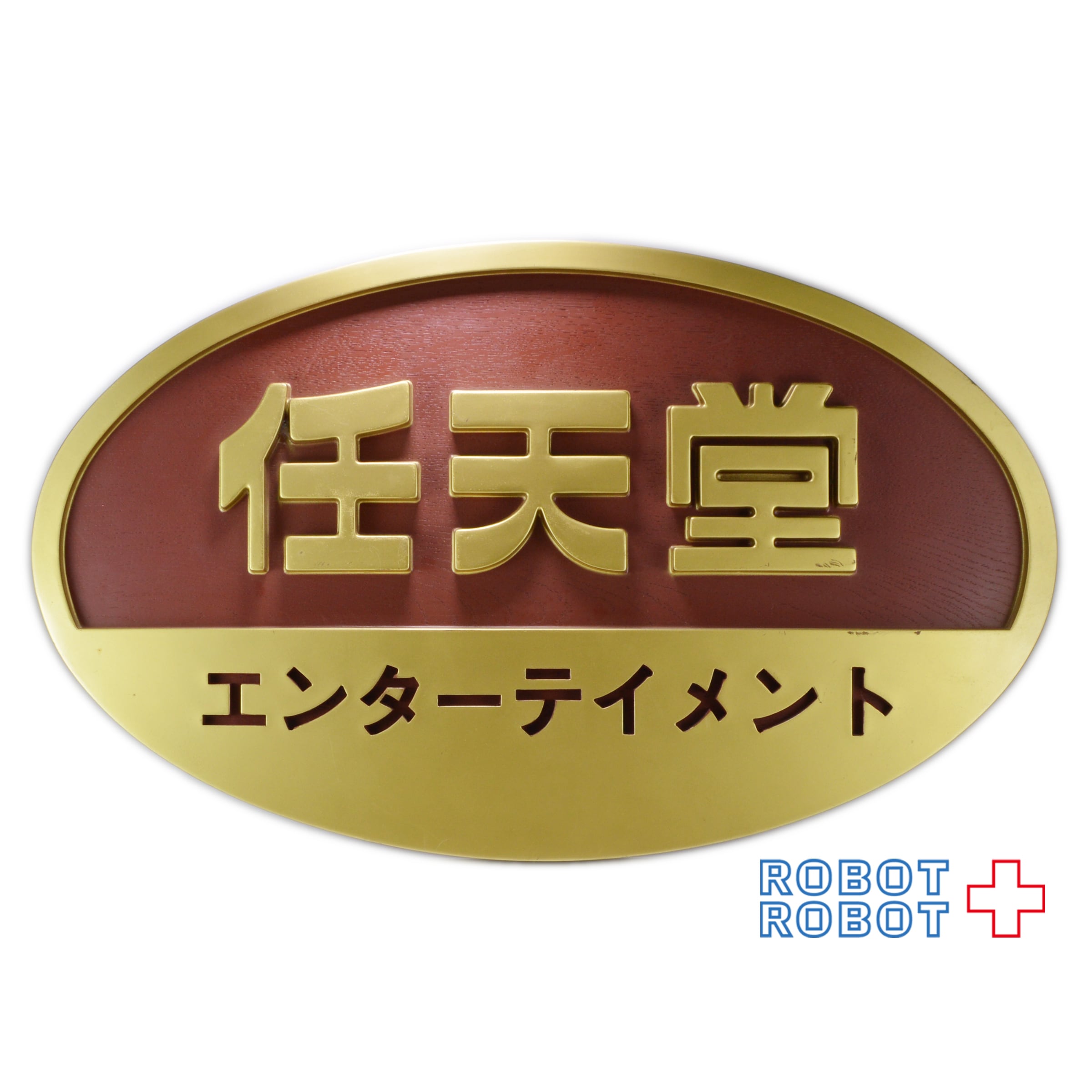 任天堂エンターテイメント 看板 | ROBOTROBOT