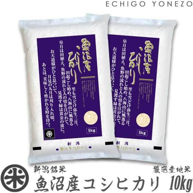 【新米 令和8年産】魚沼産コシヒカリ 厳選産地米 10kg (5kg x 2袋)