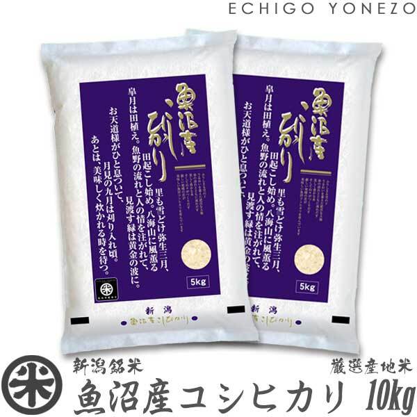 【新米 令和8年産】魚沼産コシヒカリ 厳選産地米 10kg (5kg x 2袋)