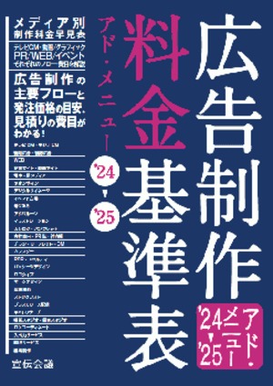 広告制作料金基準表　アド・メニュー’24-’25