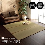DX沖縄ビーグ ミニラグ 130X200 130×200cm ラグマット カーペット ラグ 絨毯