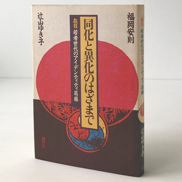 同化と異化のはざまで : 「在日」若者世代のアイデンティティ葛藤  福岡安則, 辻山ゆき子 著  新幹社