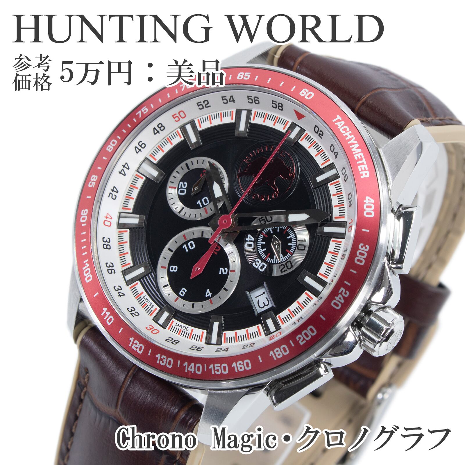 送料無料 ハンティングワールド 腕時計 メンズ クロノマジック HW402BK 黒 赤 クロノグラフ ロゴ マーク ブランド 珍しい スイス製 X411